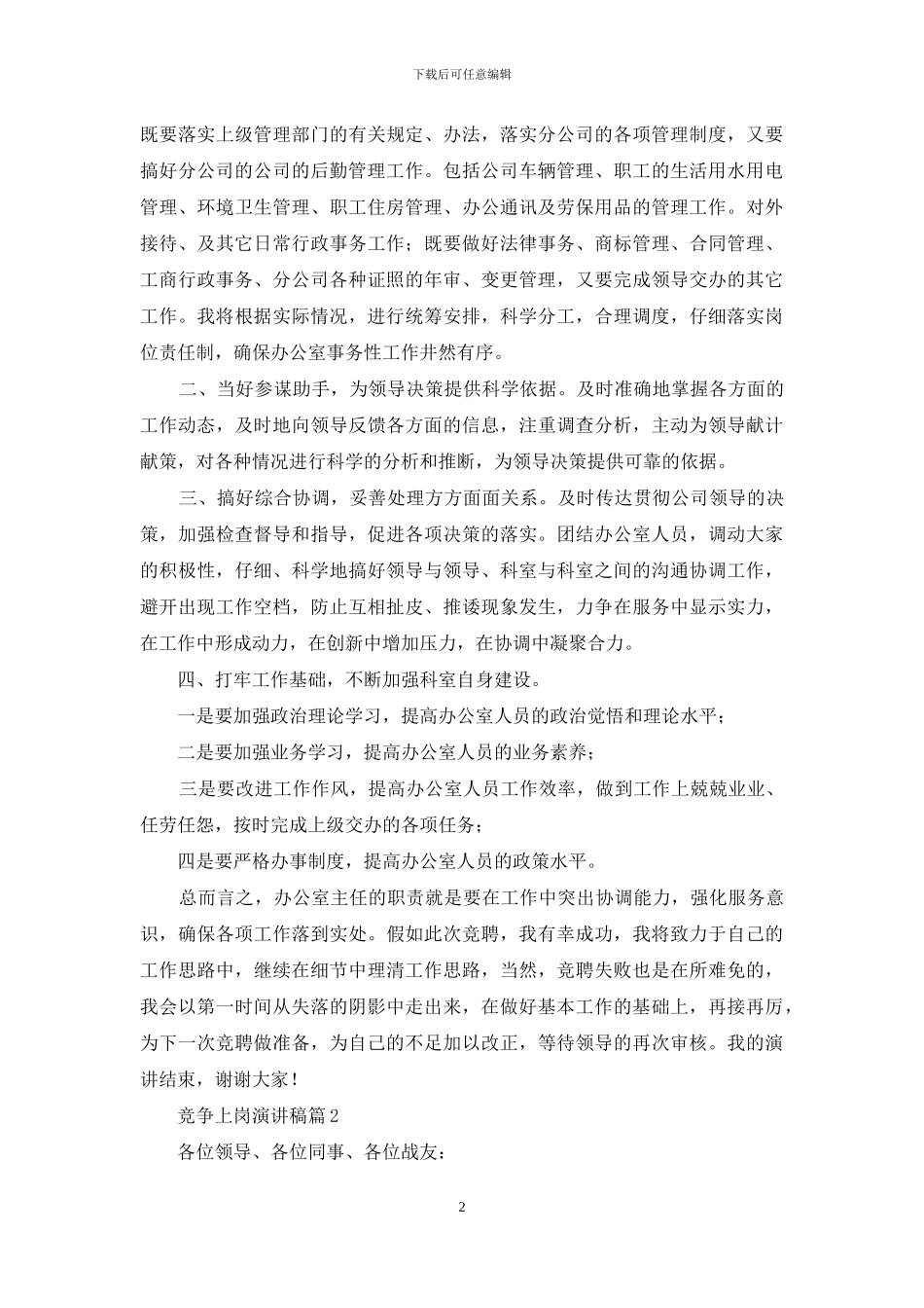 竞争上岗演讲稿范文5篇_第2页