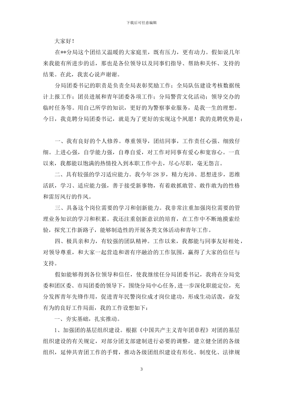 竞争上岗演讲稿范文5篇_第3页