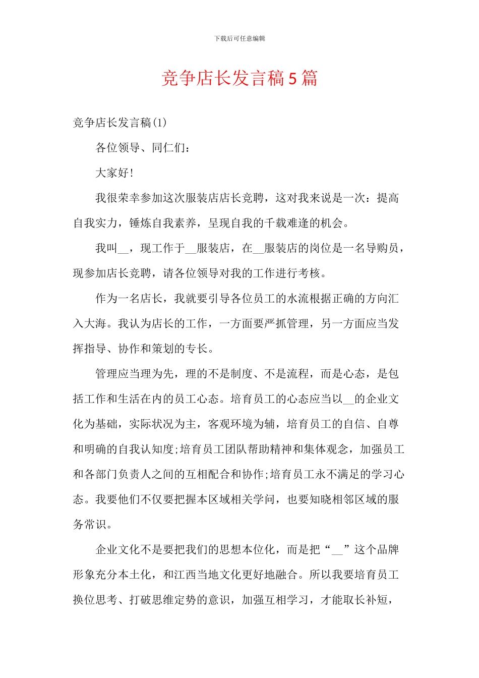 竞争店长发言稿5篇_第1页