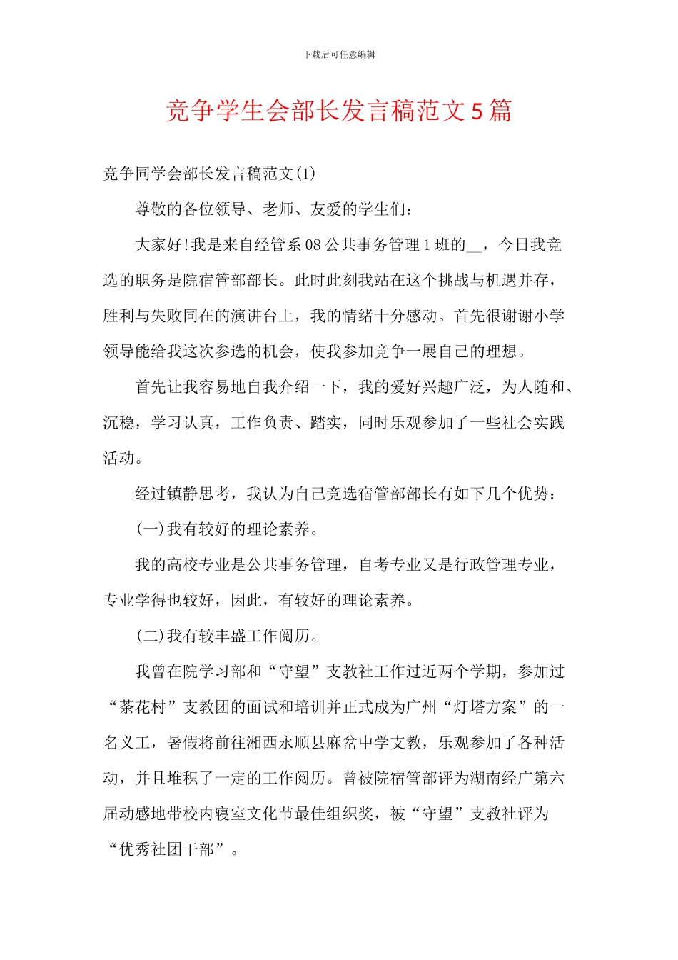 竞争学生会部长发言稿范文5篇_第1页