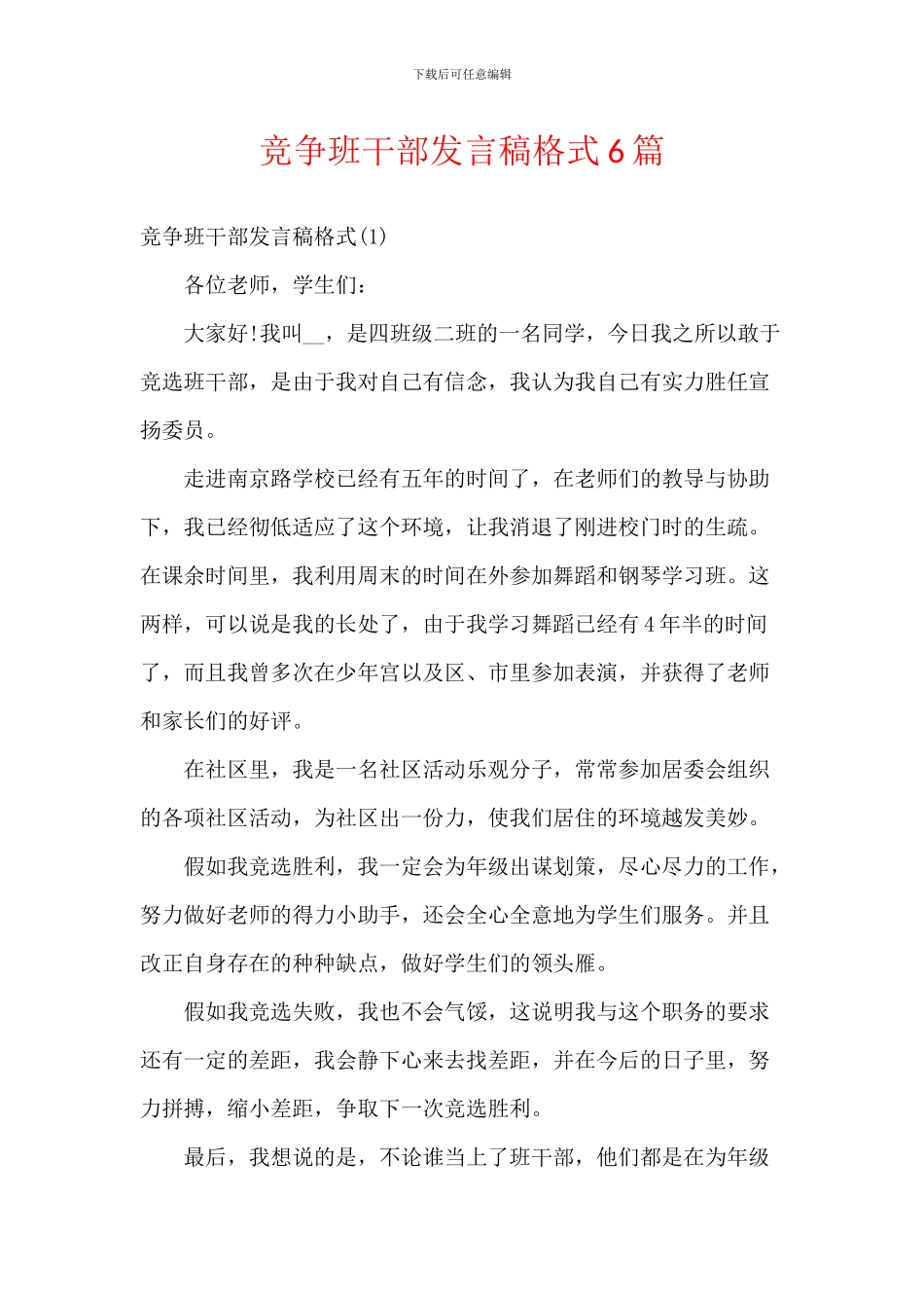 竞争班干部发言稿格式6篇_第1页