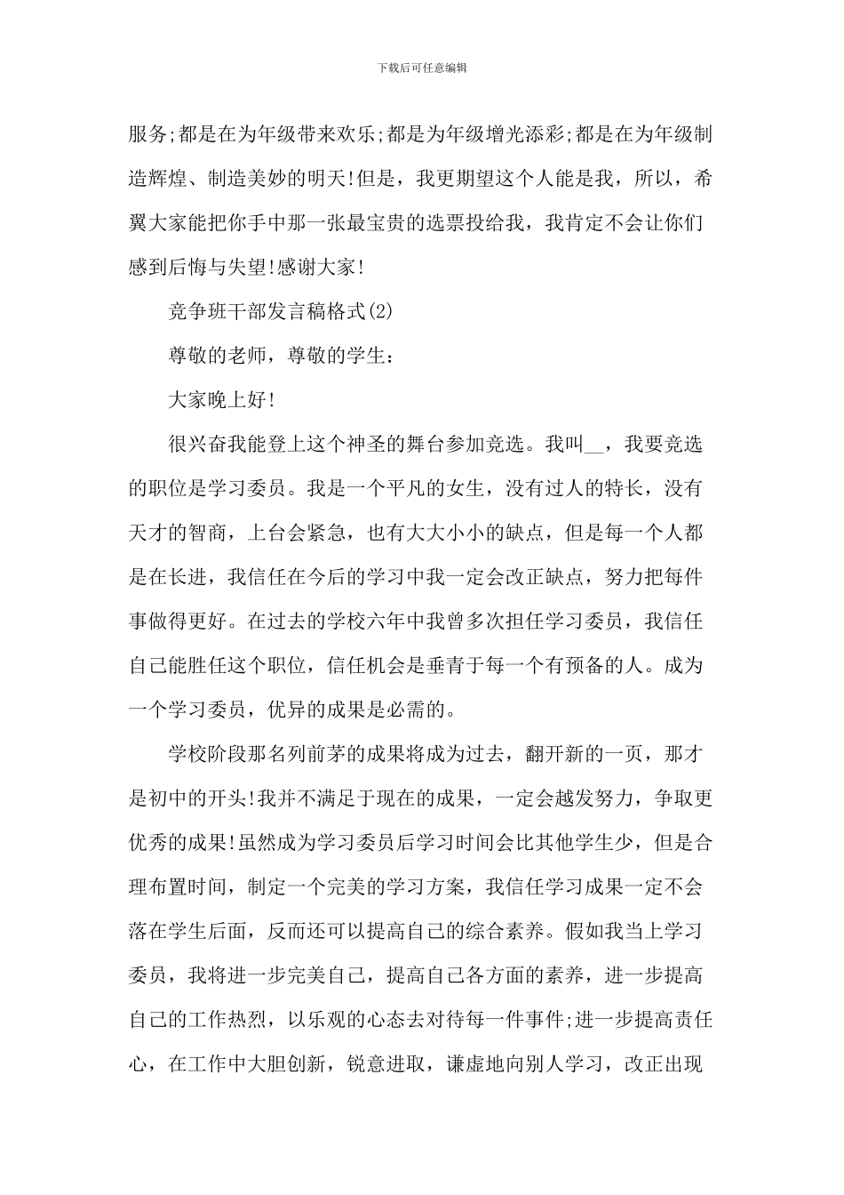 竞争班干部发言稿格式6篇_第2页