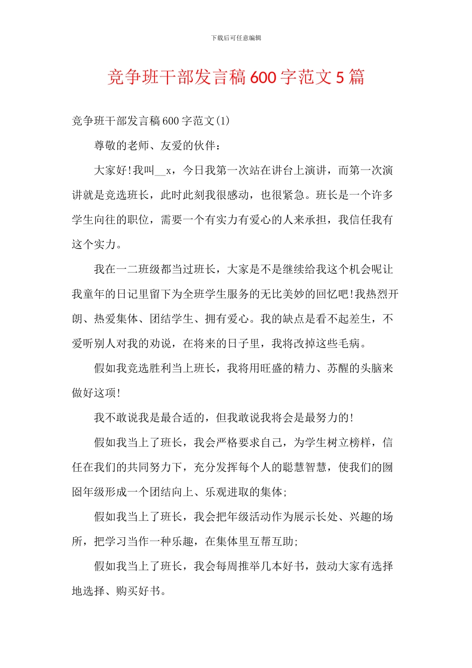 竞争班干部发言稿600字范文5篇_第1页