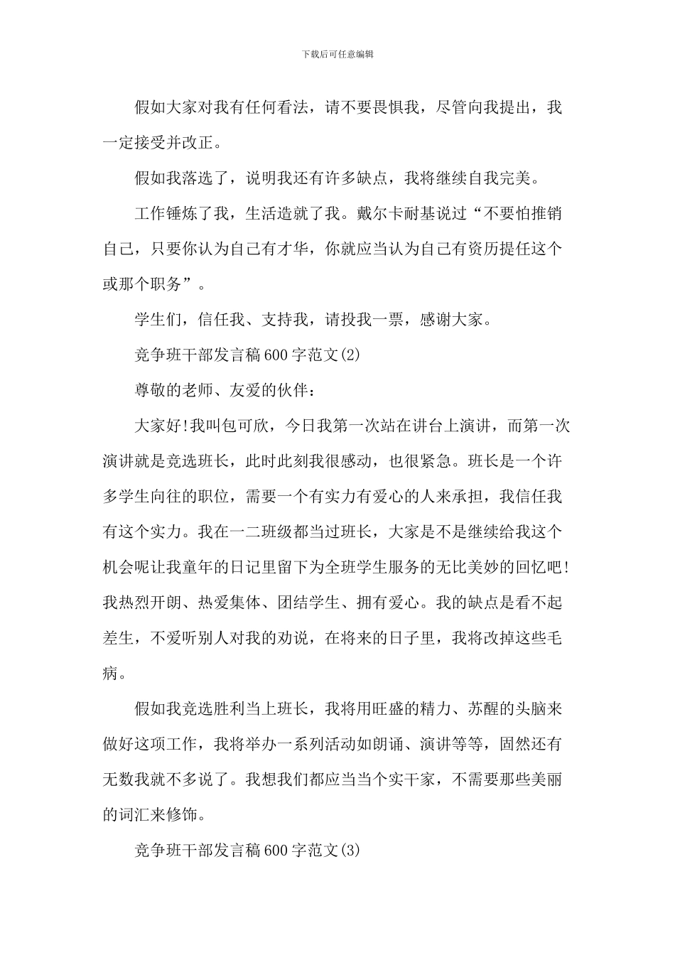 竞争班干部发言稿600字范文5篇_第2页