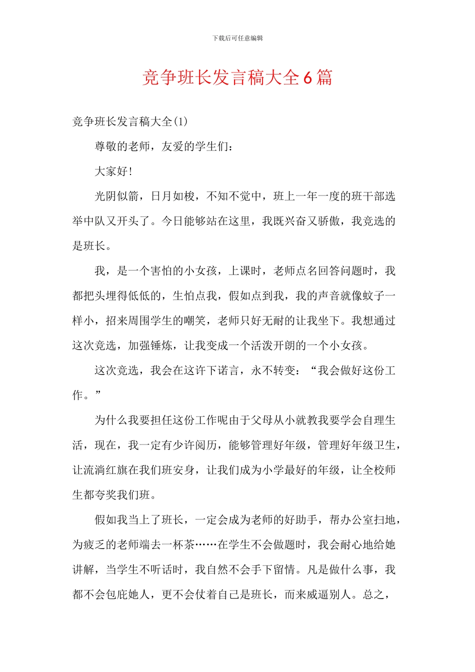 竞争班长发言稿大全6篇_第1页