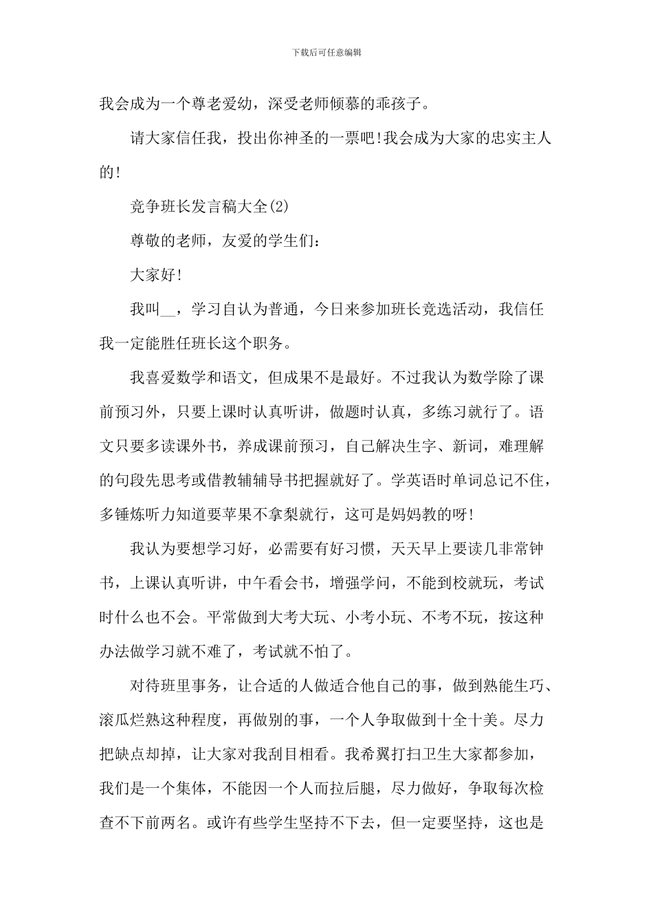 竞争班长发言稿大全6篇_第2页