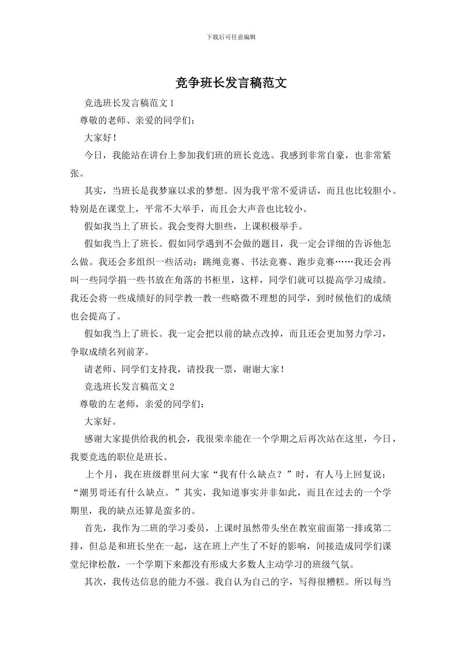竞争班长发言稿范文_第1页