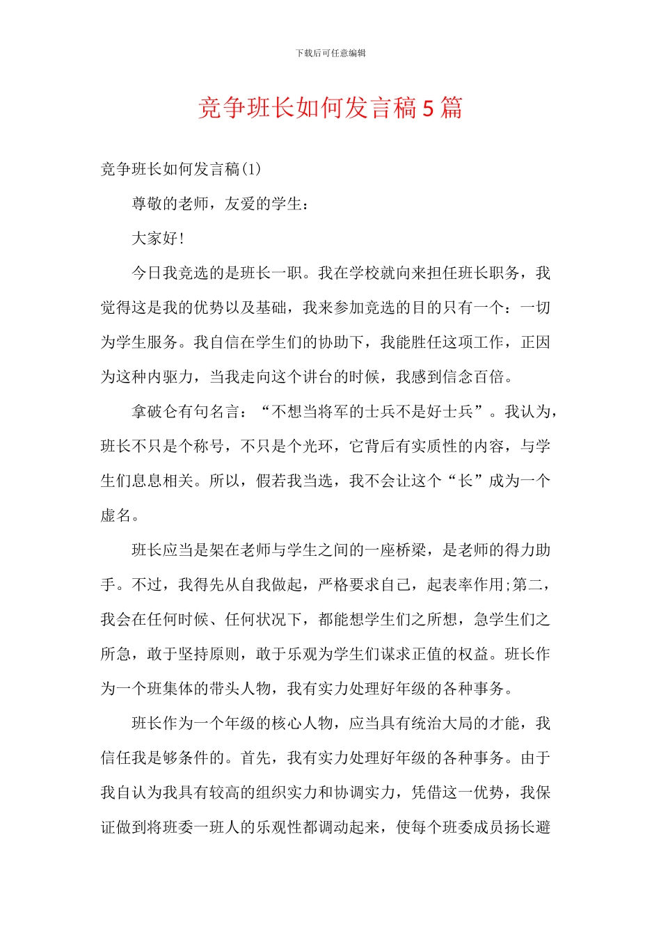 竞争班长如何发言稿5篇_第1页