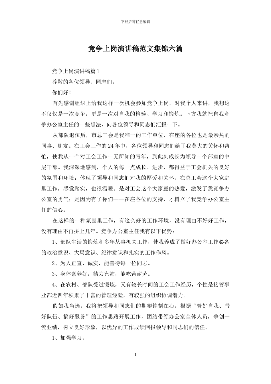 竞争上岗演讲稿范文集锦六篇_第1页