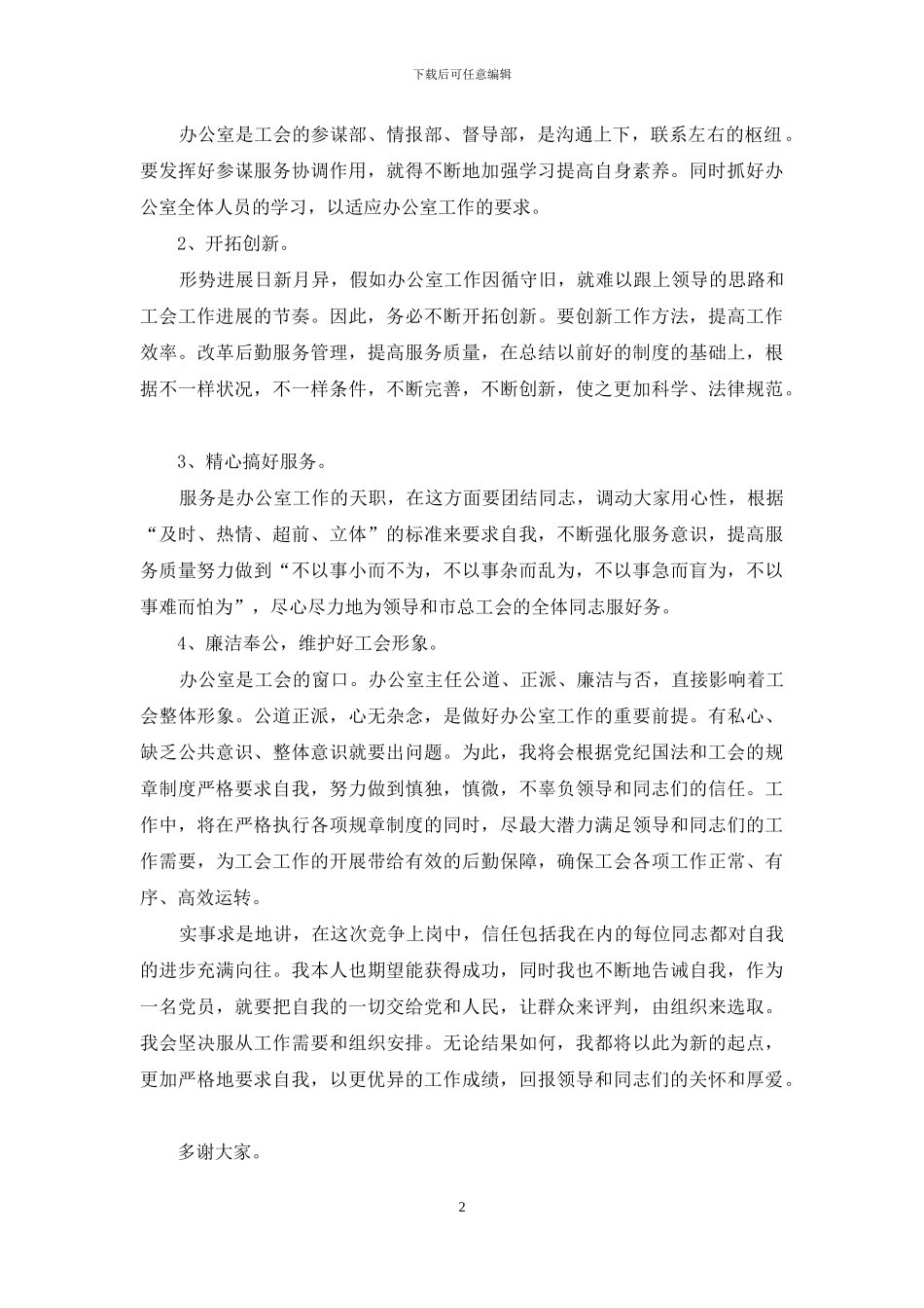 竞争上岗演讲稿范文集锦六篇_第2页