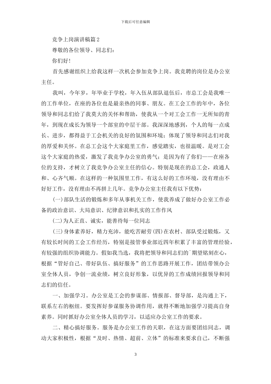 竞争上岗演讲稿范文集锦六篇_第3页