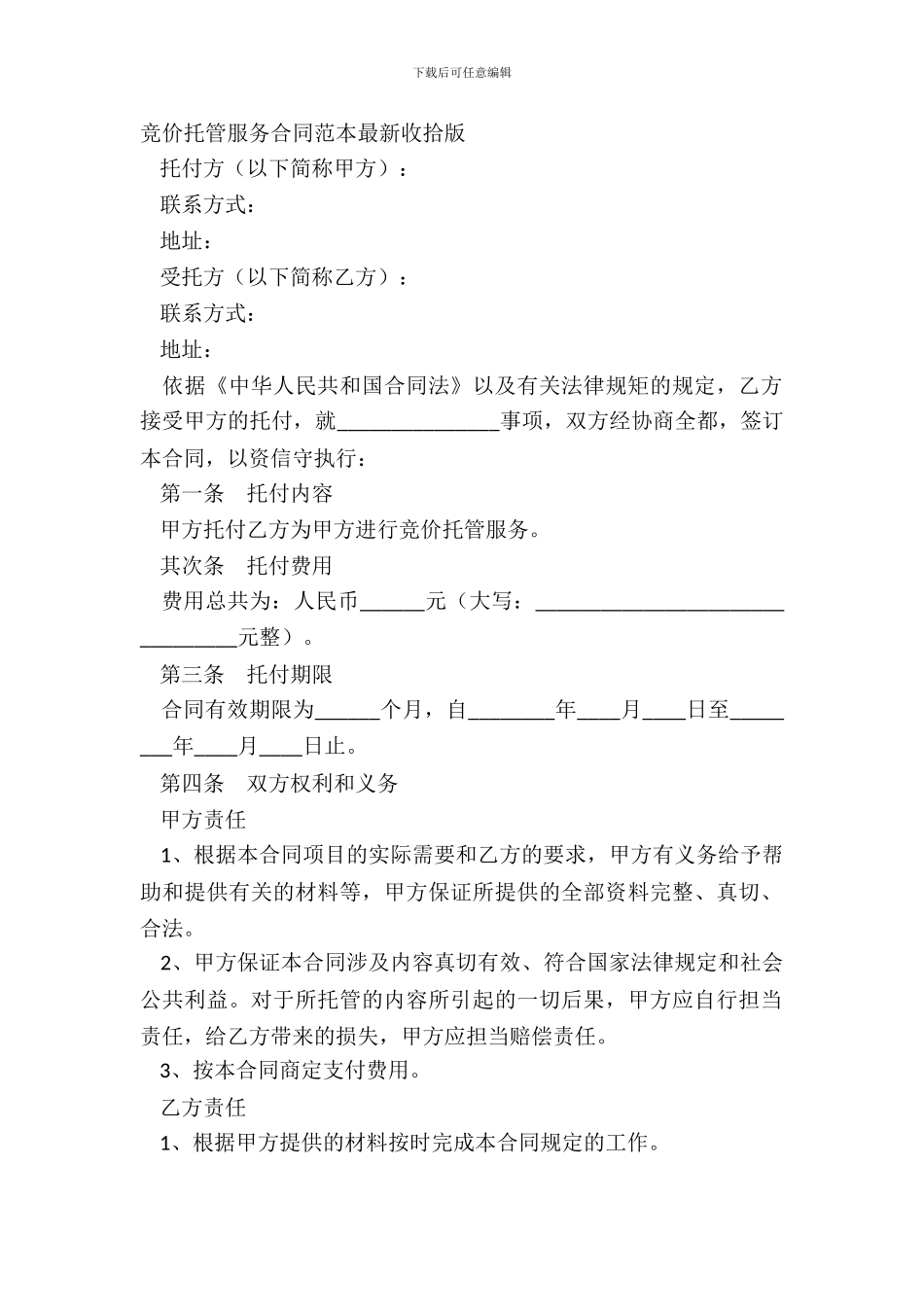 竞价托管服务合同范本最新整理版_第2页