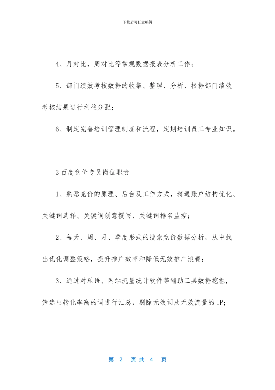 竞价专员岗位职责内容_第2页