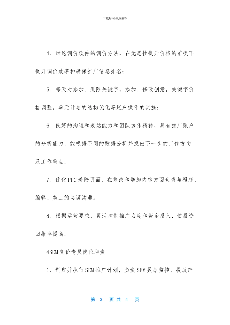 竞价专员岗位职责内容_第3页