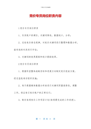 竞价专员岗位职责内容