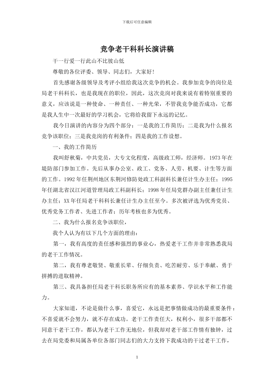 竞争老干科科长演讲稿_第1页