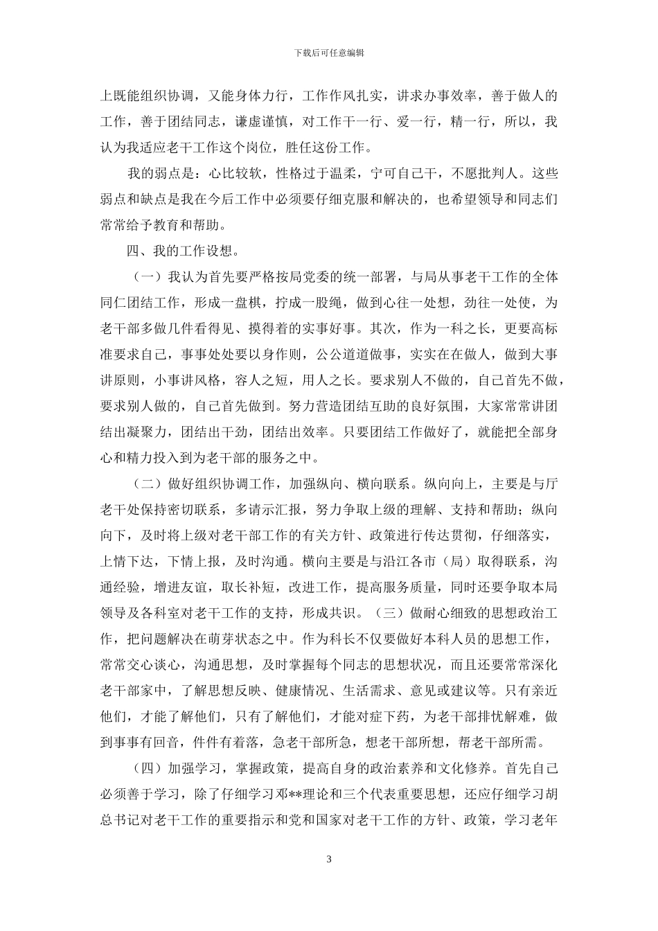 竞争老干科科长演讲稿_第3页