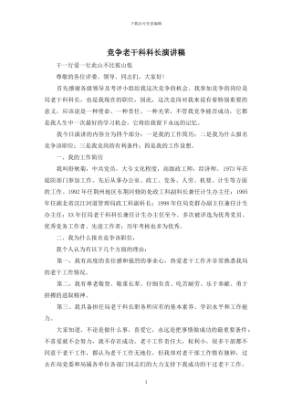 竞争老干科科长演讲稿