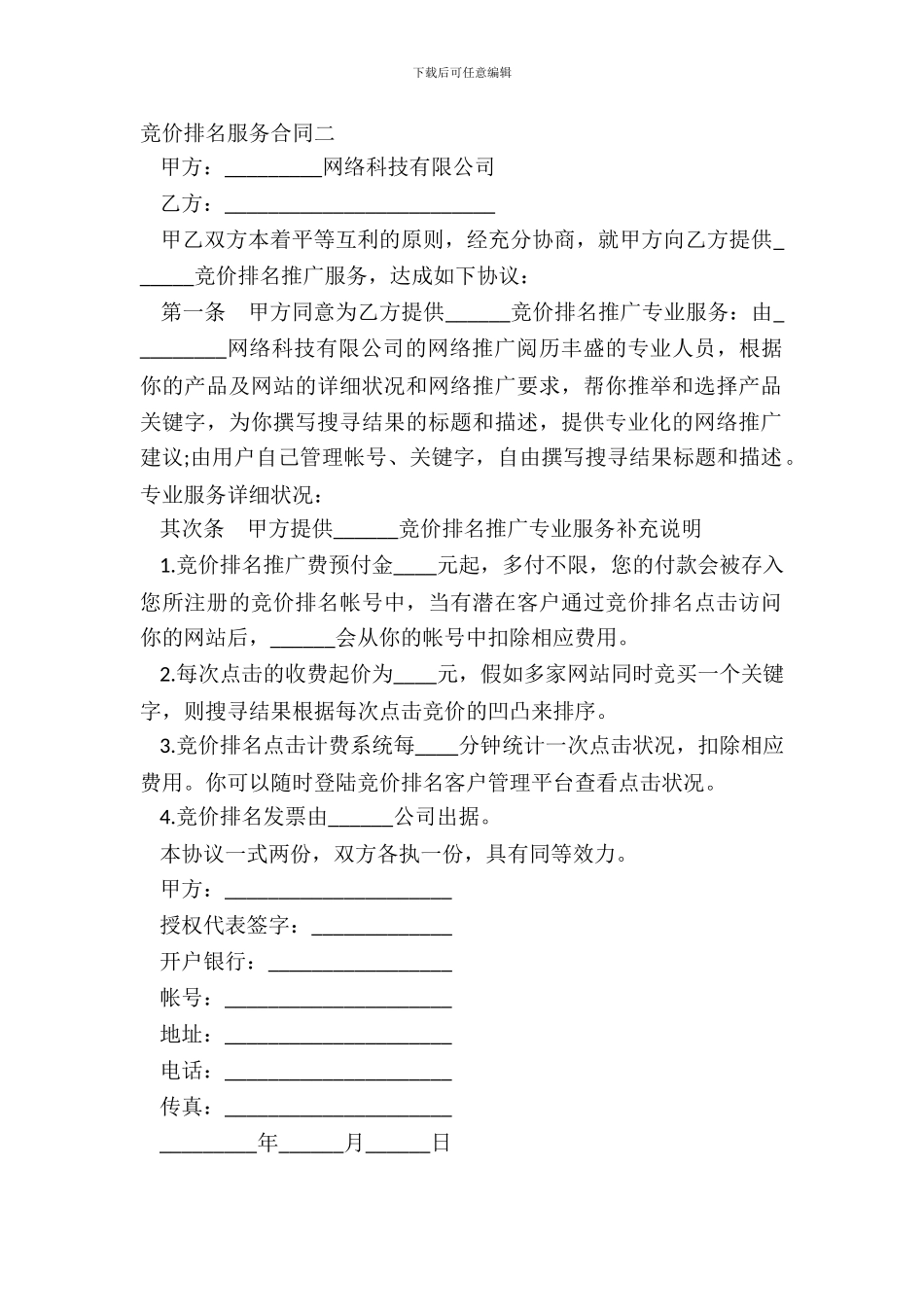 竞价排名服务合同二_第2页