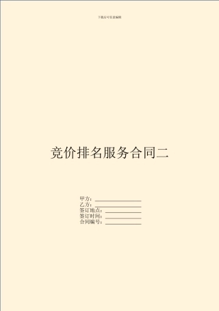 竞价排名服务合同二