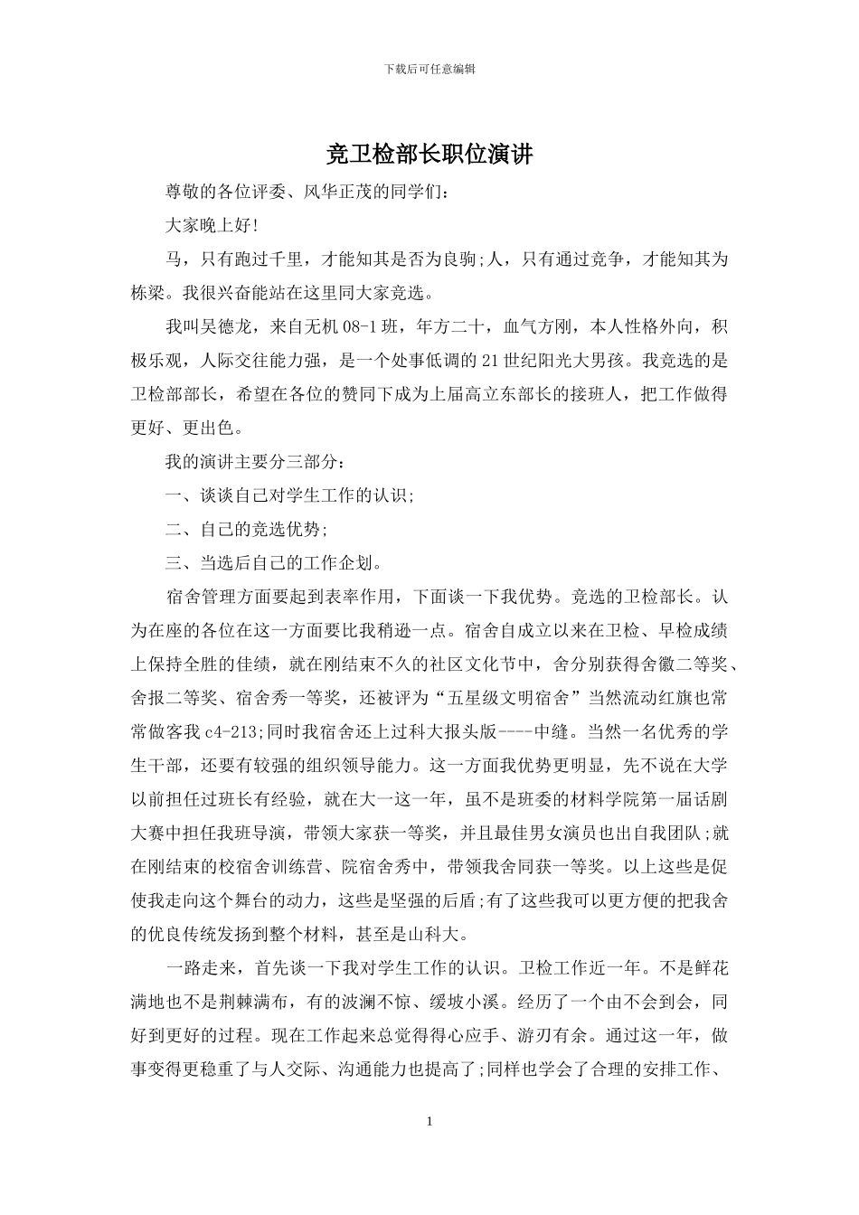 竞卫检部长职位演讲_第1页