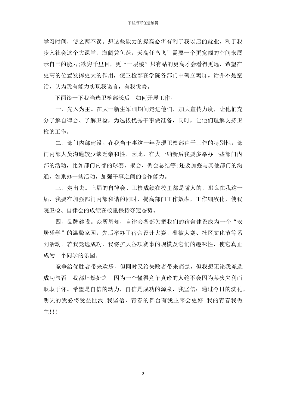 竞卫检部长职位演讲_第2页