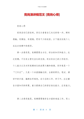 竞岗演讲稿范文-