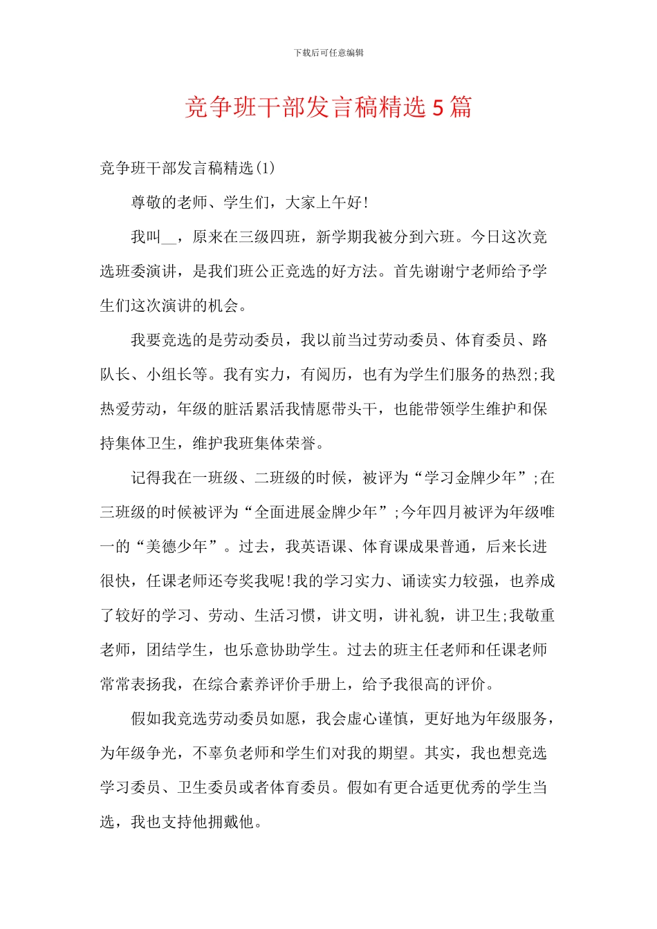 竞争班干部发言稿精选5篇_第1页