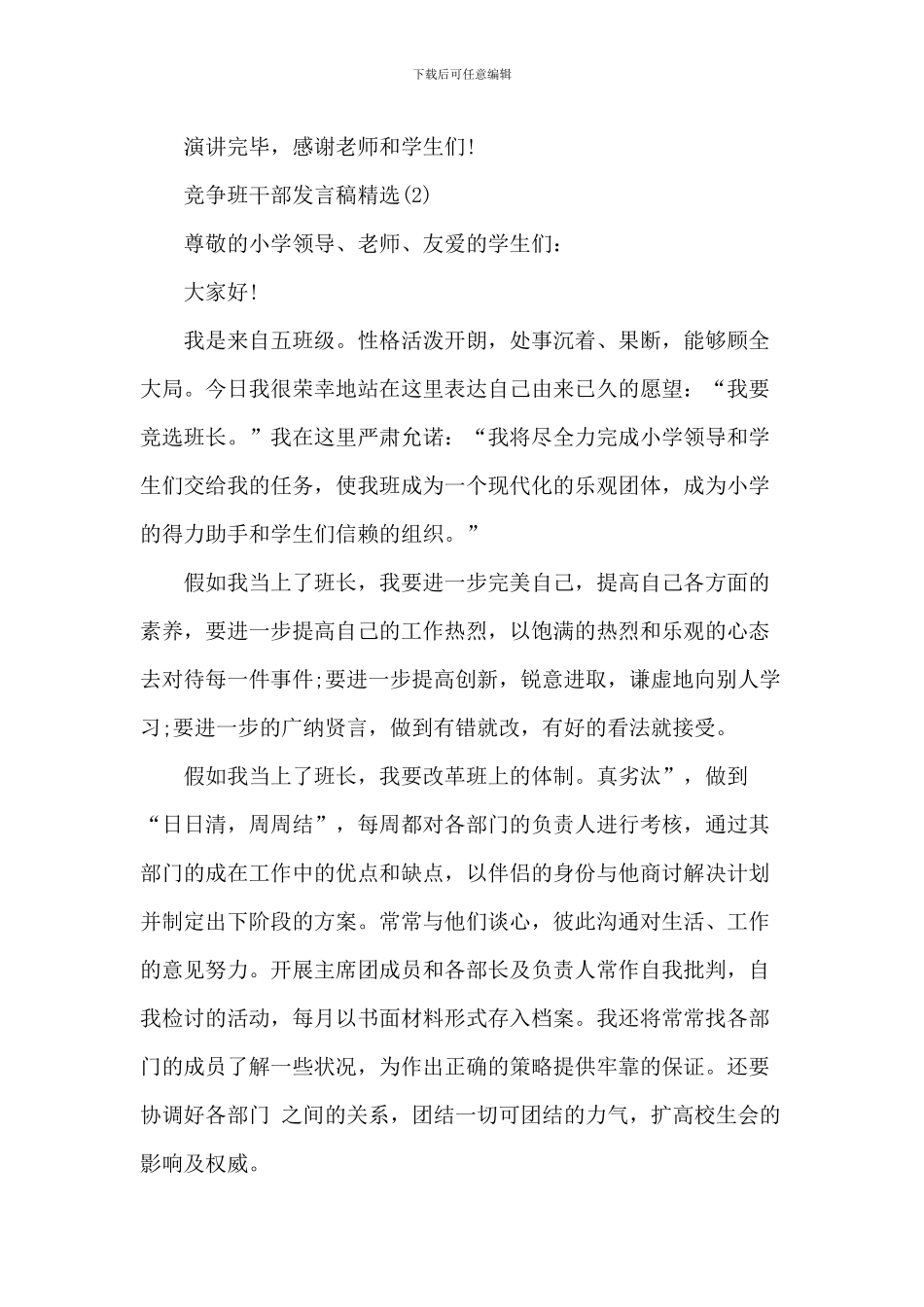 竞争班干部发言稿精选5篇_第2页