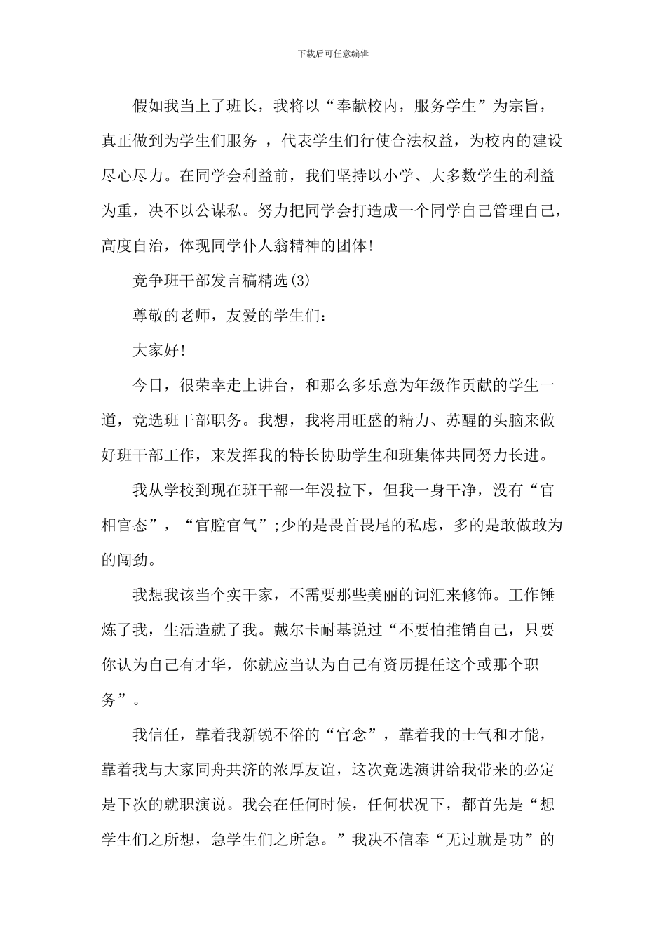 竞争班干部发言稿精选5篇_第3页