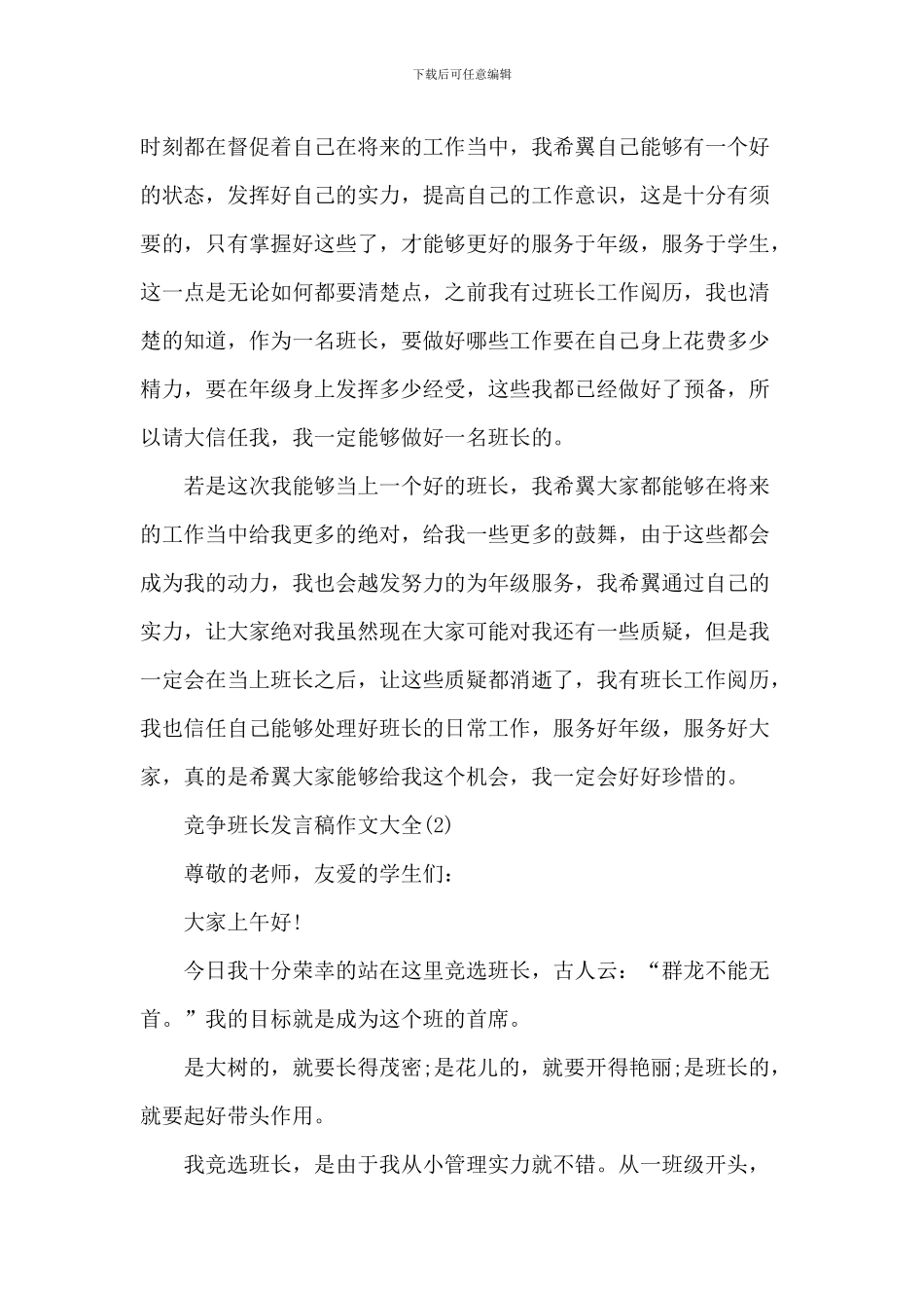 竞争班长发言稿作文大全5篇_第2页