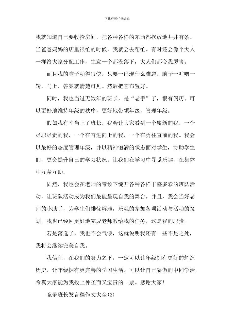 竞争班长发言稿作文大全5篇_第3页