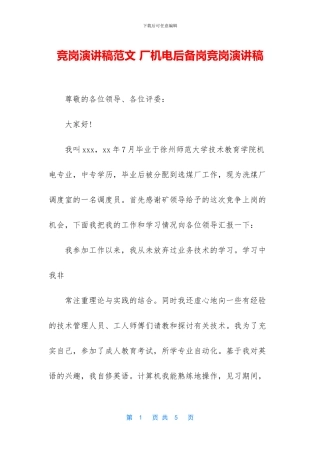 竞岗演讲稿范文