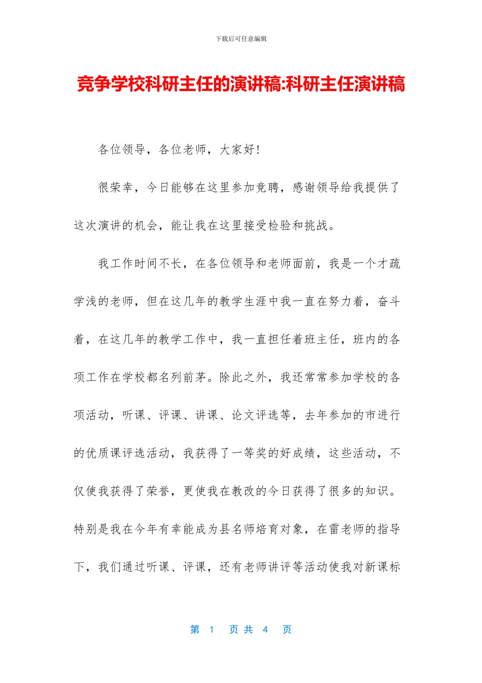 竞争学校科研主任的演讲稿_第1页