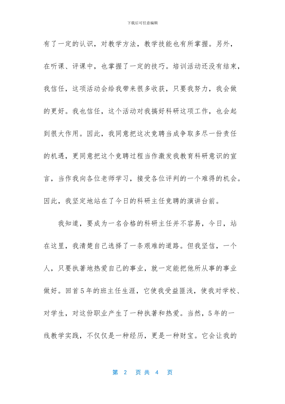 竞争学校科研主任的演讲稿_第2页