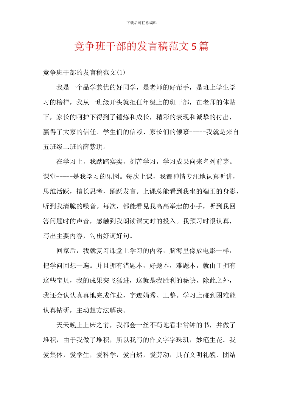 竞争班干部的发言稿范文5篇_第1页