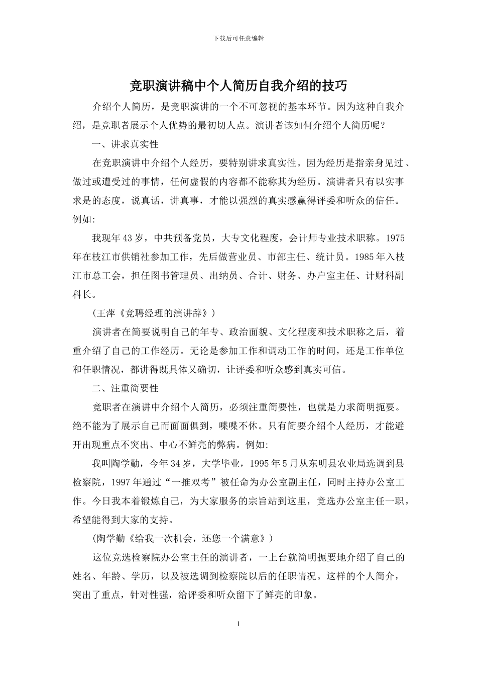 竞职演讲稿中个人简历自我介绍的技巧_第1页