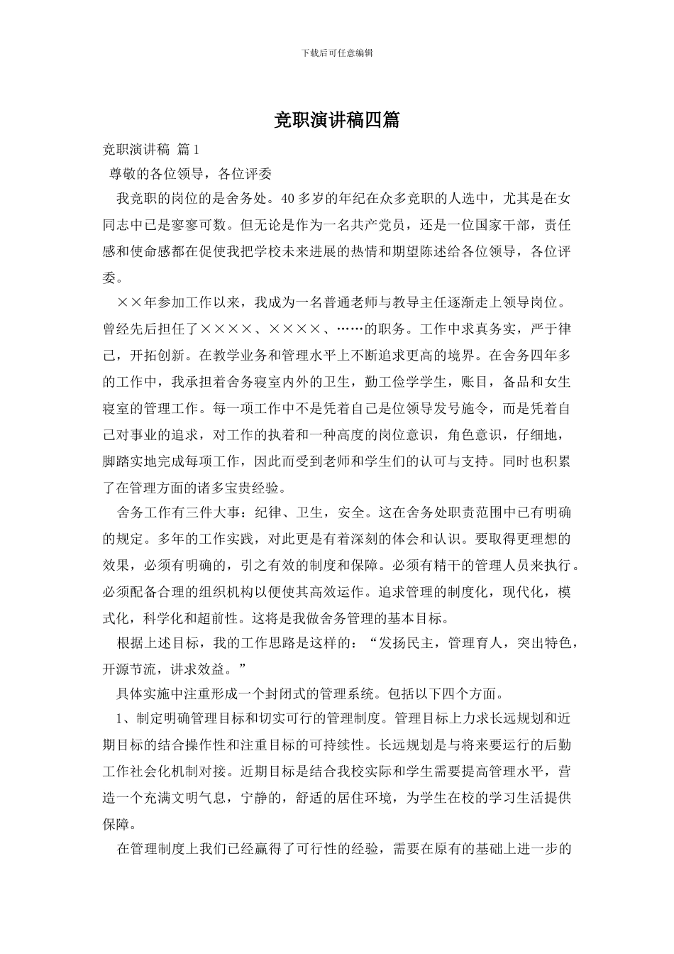 竞职演讲稿四篇_第1页