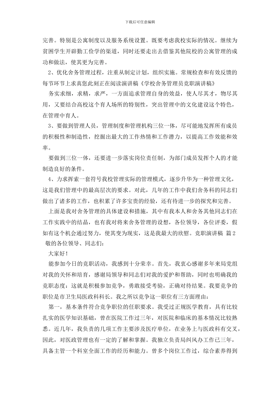 竞职演讲稿四篇_第2页