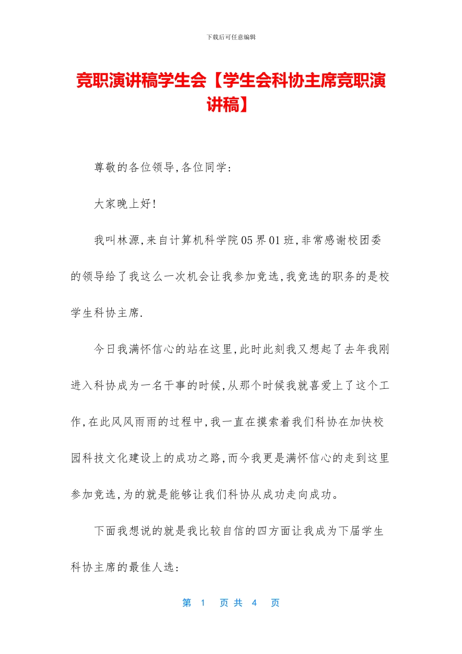 竞职演讲稿学生会_第1页