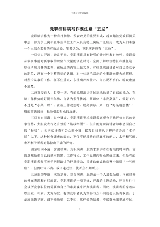 竞职演讲稿写作要注意“五忌”