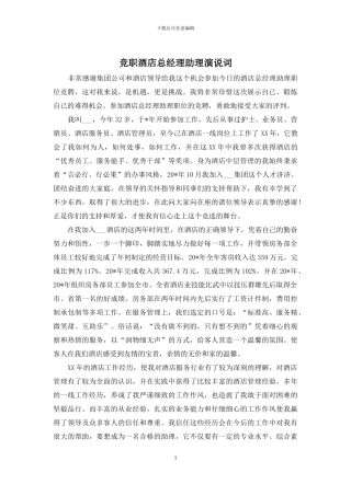 竞职酒店总经理助理演说词