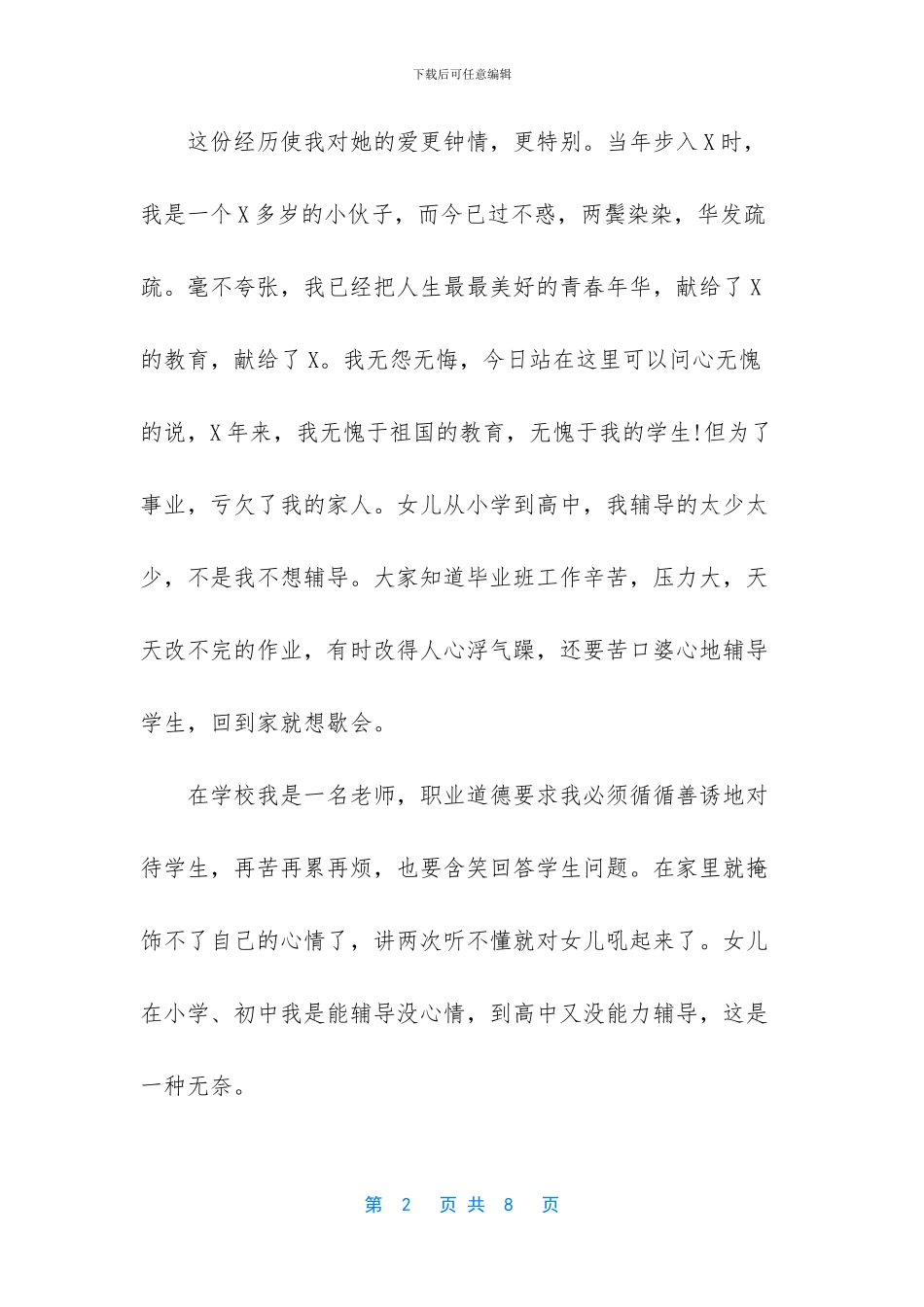 竞聘上岗学校副校长演讲发言_第2页