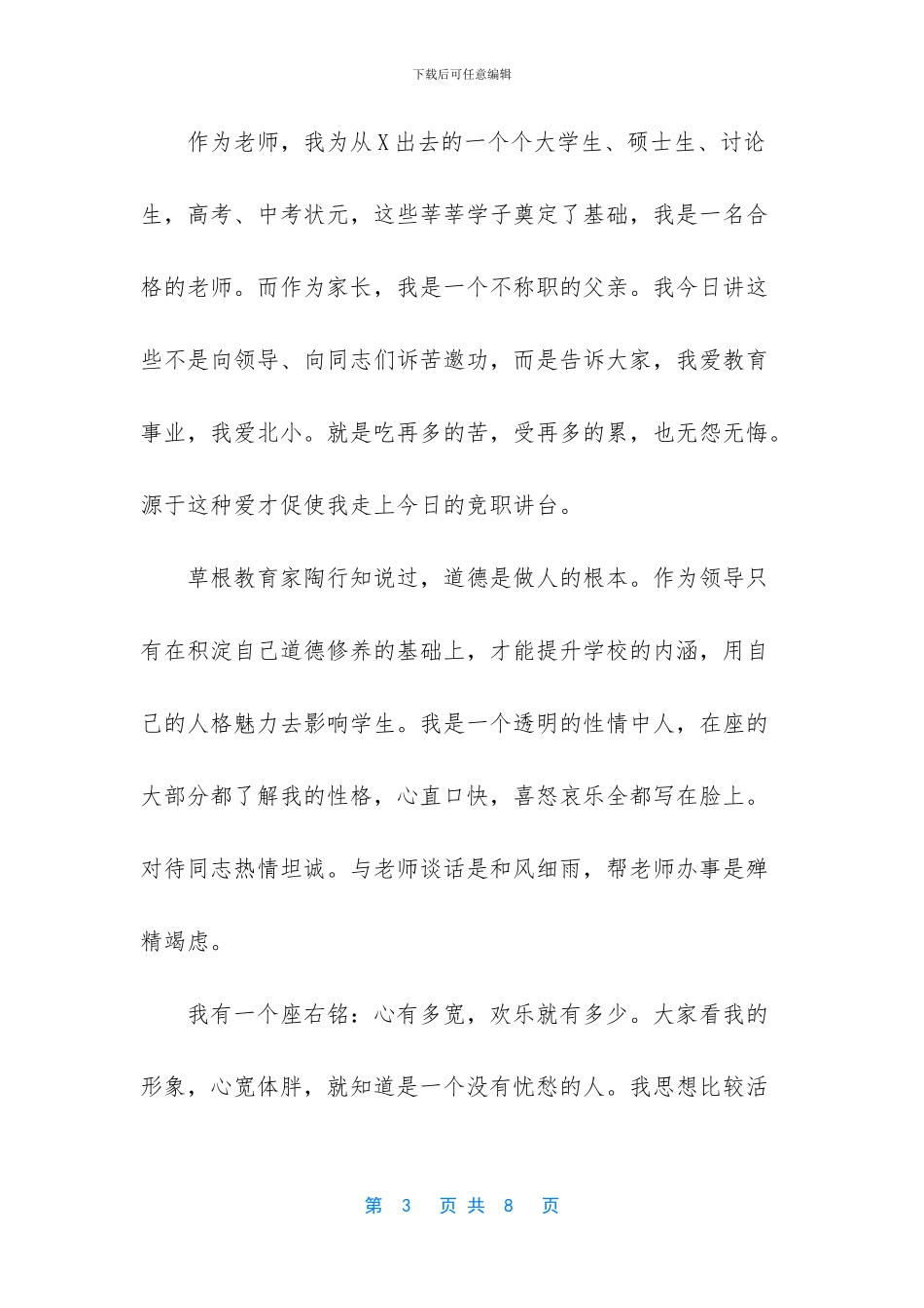 竞聘上岗学校副校长演讲发言_第3页