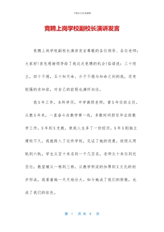 竞聘上岗学校副校长演讲发言