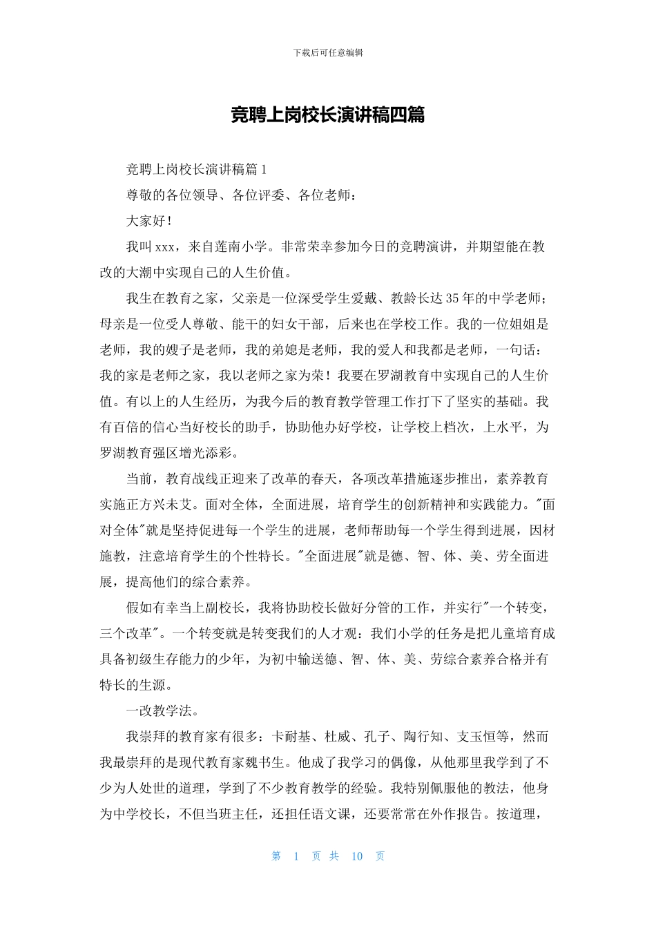 竞聘上岗校长演讲稿四篇_第1页