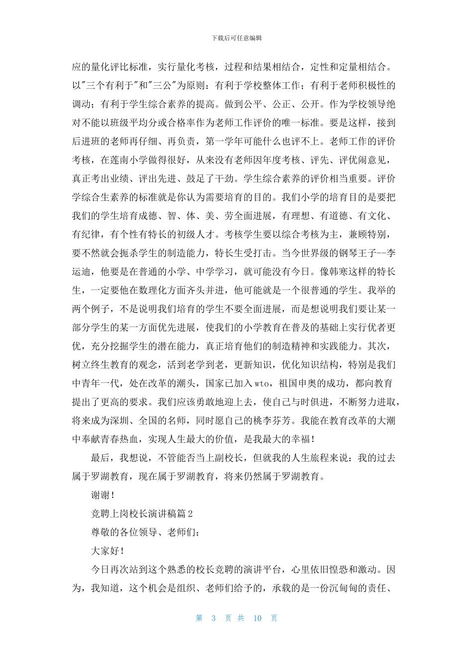 竞聘上岗校长演讲稿四篇_第3页