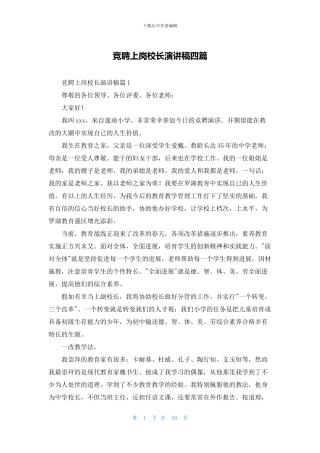 竞聘上岗校长演讲稿四篇