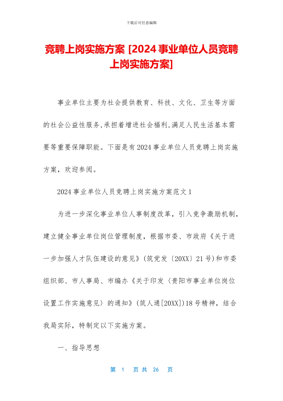 竞聘上岗实施方案_第1页