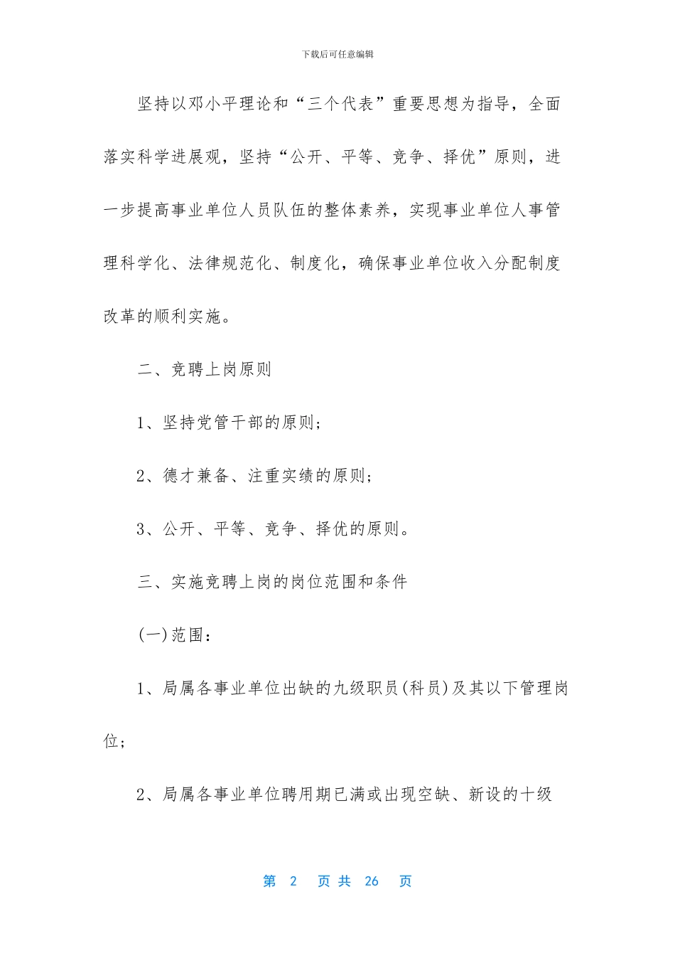 竞聘上岗实施方案_第2页